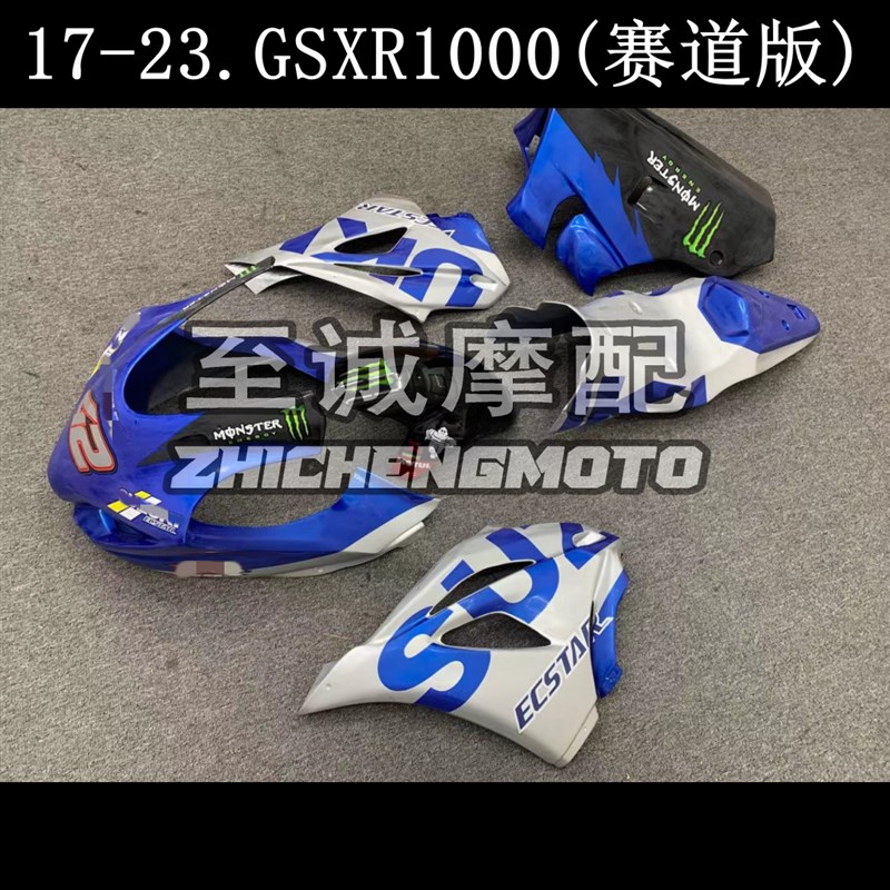 适用于铃木GSXR1000 大Ru 17-22年 K17全车壳 赛道版 赛道车壳