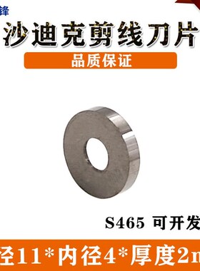 线切割配a件沙迪克机慢走丝剪线刀11X4X2mm钨钢剪线刀片S465
