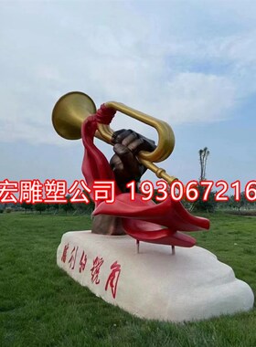 玻璃钢胜利的号角铸铜不锈钢w红色文化军民鱼水情雕塑双拥公园摆