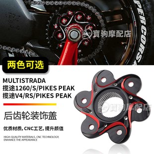 v揽途V4 派克峰 改装 饰 适用于杜卡迪揽途1260 后齿轮压盘装