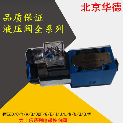 华德液压阀4WE6G61B/uCG24N9Z5L电磁阀 液压件 液压站