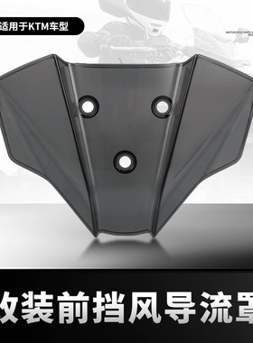 适用KTM 1290 Supper Duke R MY20改装前挡风板仪表导流罩风挡配