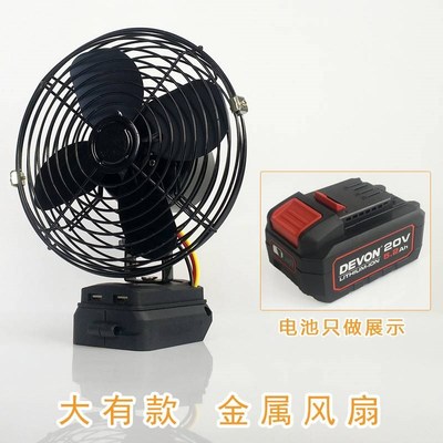 。金属风扇适用DEVON大有20V锂电池电风扇电动扳手户Y外露营午休