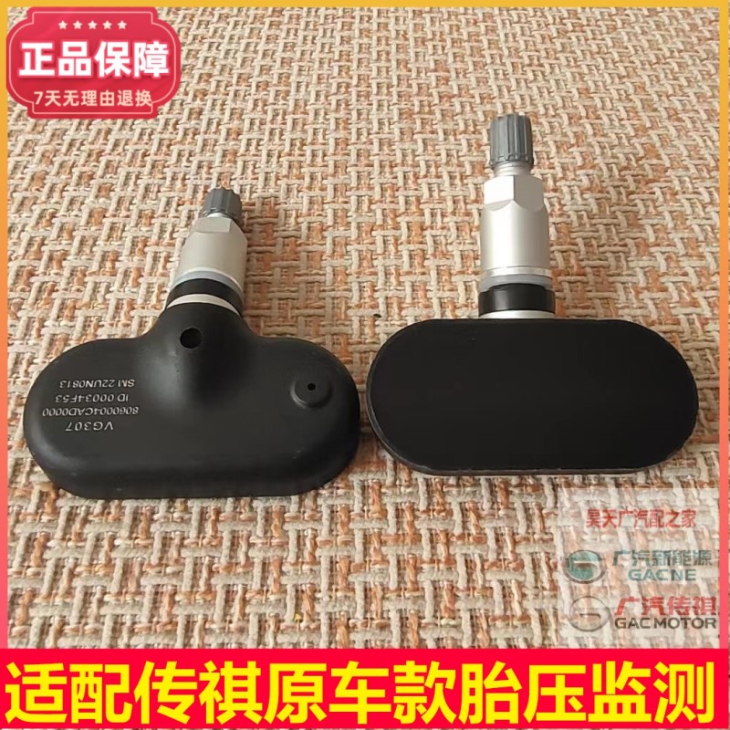 适配传祺GS4/GS5/GS8胎压监测N传感器轮胎压力监测器