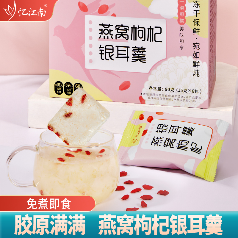 忆江南冻干燕窝枸杞银耳羹