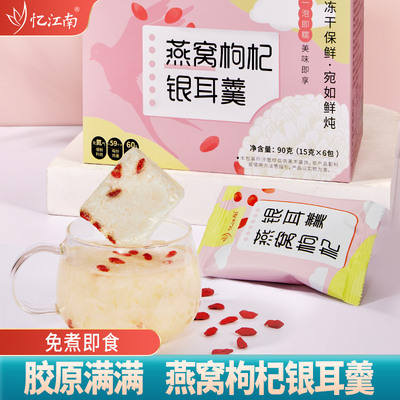 忆江南冻干燕窝枸杞银耳羹