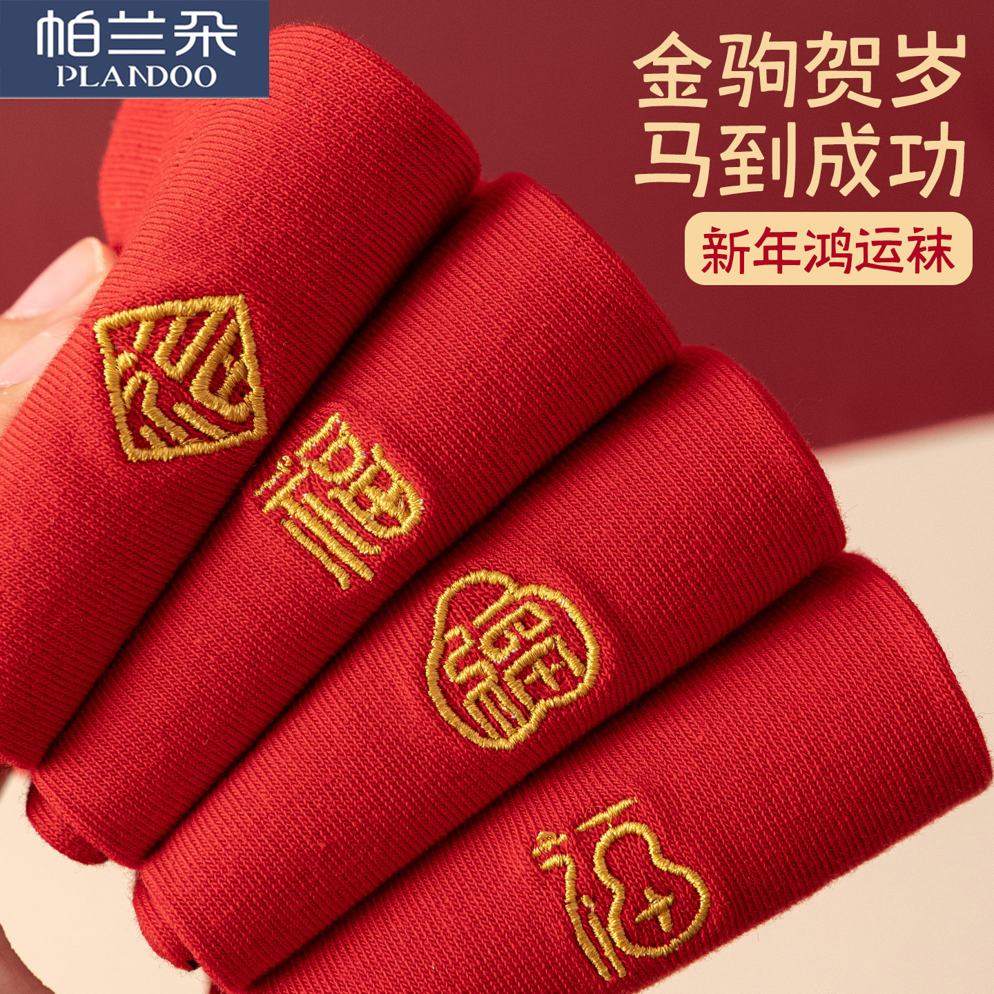 本命年红色中筒袜2026马年鸿运袜