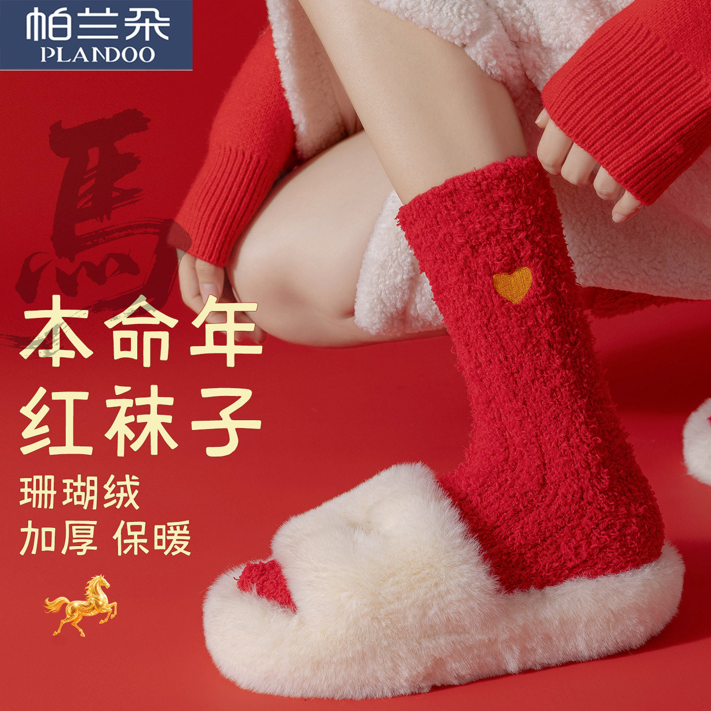 马年本命年袜子女红色珊瑚绒长筒冬季中筒加厚保暖居家睡眠地板袜,女士内衣/男士内衣/家居服,长筒袜,淘宝优惠券,粉丝福利购,淘宝优惠卷