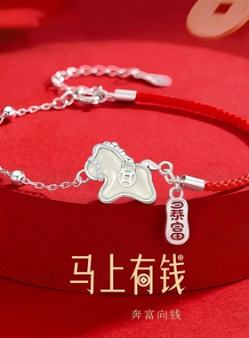 马上有钱手链2026马年本命年国潮