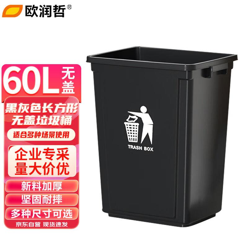 欧润哲60L灰黑色长方形无盖垃圾桶户外垃圾桶办公室单位机构卫生
