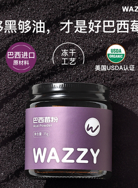 wazzy冻干巴西莓粉官方旗舰店acai花青素纯莓果果蔬粉超级食物