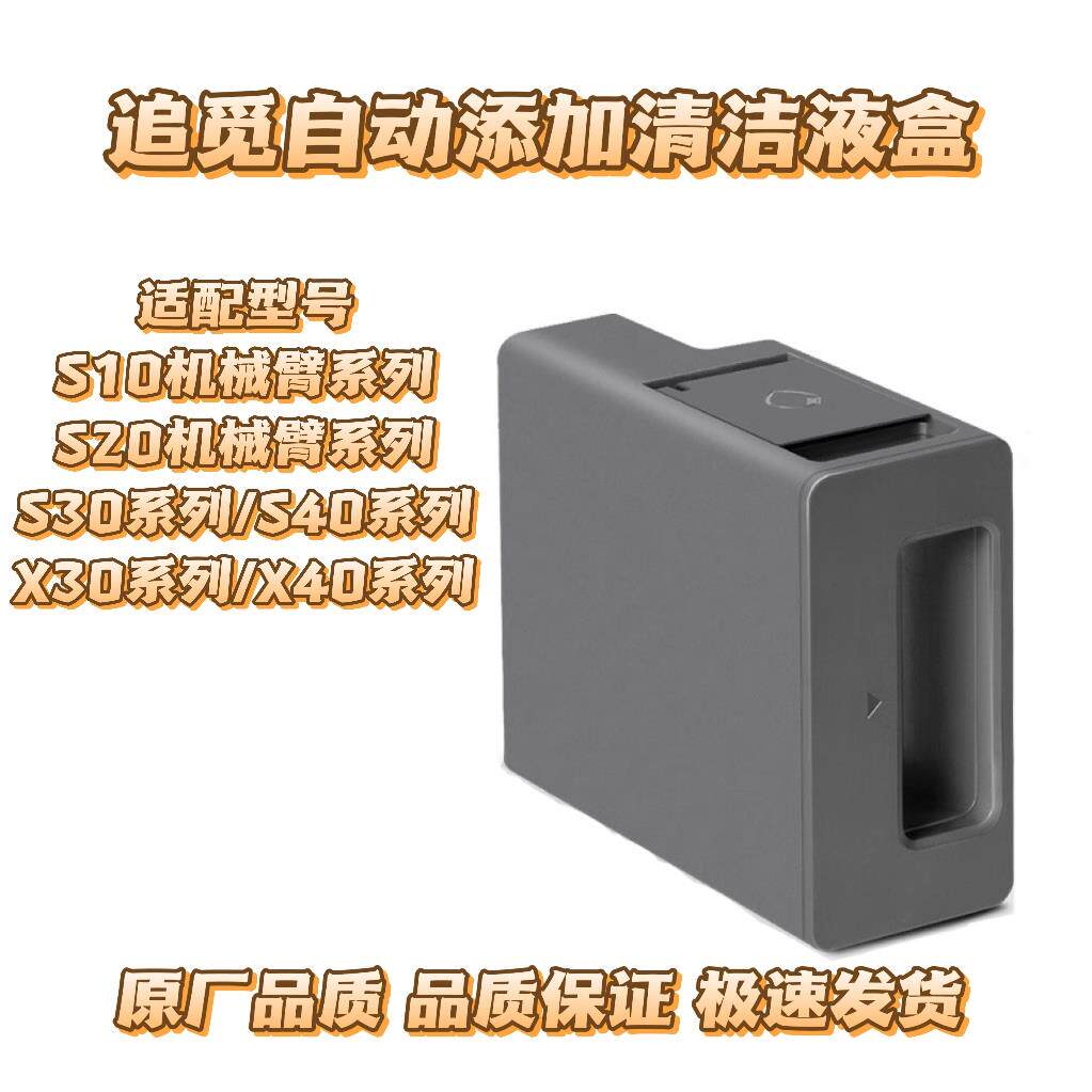 适用于追觅s10proultra清洁液模块s30自动添加清洁液仓x30配件x40