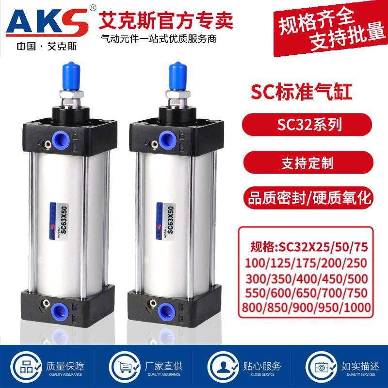 AKS标准气缸大推力小型气动SC32X25X50X75X100X150X200X300X500-S