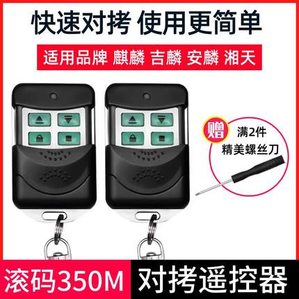 吉麟 滚码350M 湘天 车库门卷帘闸门HCS301 电动门遥控器580