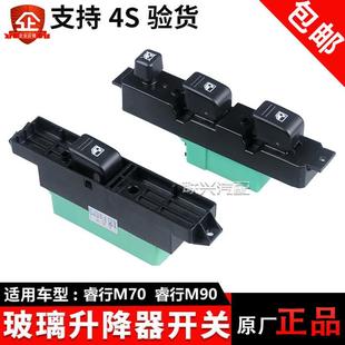 适配长安睿行m70M90M60玻璃升降器开关前门电动门窗车窗开关原厂