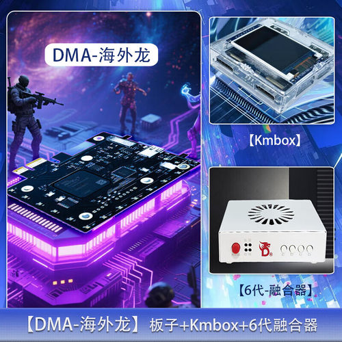 DMA板子定制硬件三角全套粥定制融合器吃鸡PUBG单人固件dma三件套