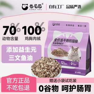 卷尾巴猫粮全价冻干肉馅主粮成幼猫无谷鸡肉配方营养增肥夹心猫粮