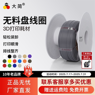 大简3D打印耗材无料盘 PLA1.75mm耗材环保高速稳定1kg整齐排线快速打印适用拓竹创想智能派FDM3D打印机耗材
