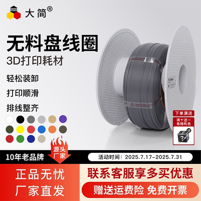 大简3D打印耗材无料盘 PLA1.75mm耗材环保高速稳定1kg整齐排线快速打印适用拓竹创想智能派FDM3D打印机耗材
