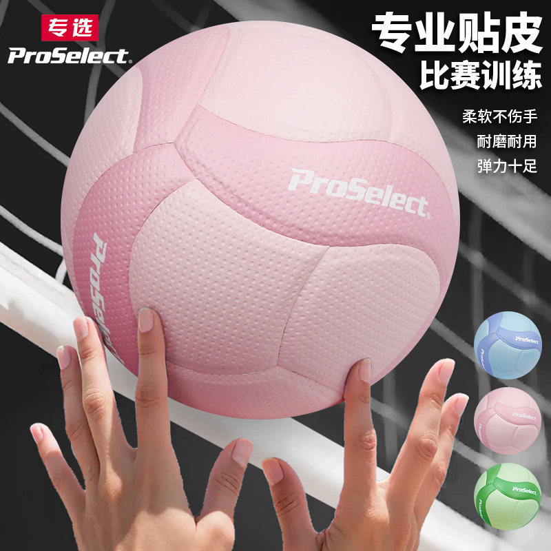 ProSelect专选排球专业贴皮标准学生中考考试专用排球训练硬排5号