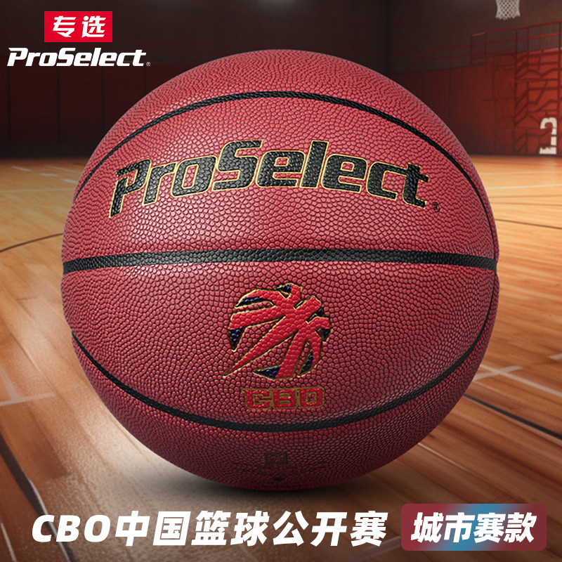 proselect专选篮球CBO中国篮球