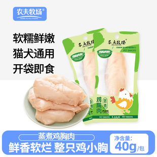 鸡胸肉蒸煮宠物零食猫咪鸡肉即食真空软糯非冻干主粮拌食湿粮包