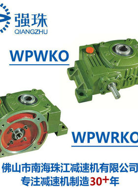珠江强珠牌蜗轮蜗杆减速机铸铁变速箱WPWKO80 WPWRKO120 135 155