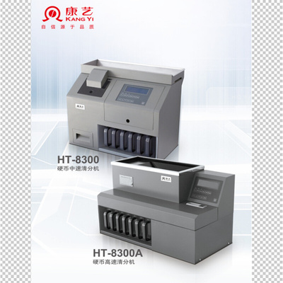 康艺 硬币检伪清分机HT-8300 高速清分机8300A