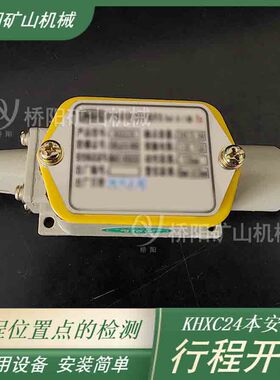 煤矿自动控制系统KHXC24行程开关 井下机电设备配件 桥阳矿山机械