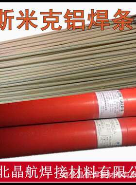 上海斯米克牌L109E1100纯铝焊条L209E4043铝硅焊条