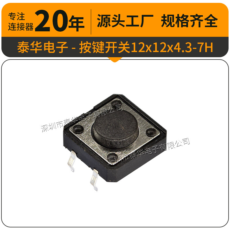 泰华工厂直供轻触开关贴片复位微动按钮12x12x4.3插件7H 按键开关