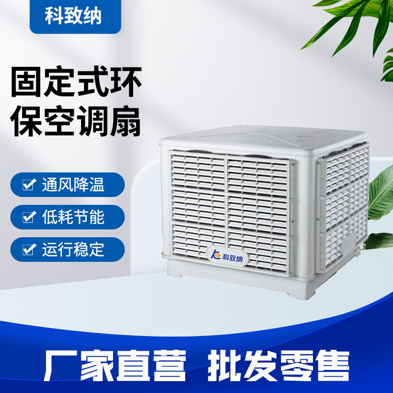 工业冷风机超静音降环保水冷空调单冷风扇机固定式水冷空调SCF_18