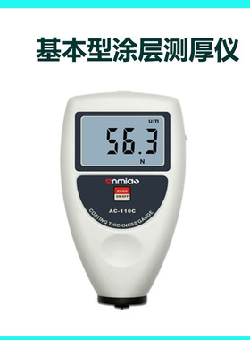 AC-110C一体便携式汽车涂料涂层测厚仪FN铁基铝基漆膜仪AC-110C/S