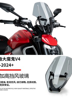 适用于杜卡迪大魔鬼Diavel V4 改F装前挡风玻璃导流罩加高竞技风