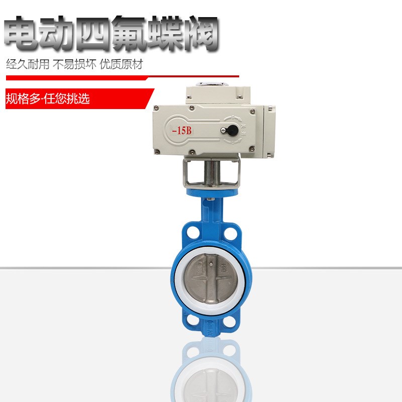 电动四氟蝶阀D971F 对夹式四氟电动蝶阀 DN50 65 80 100V 150 200
