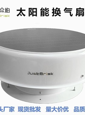 众柏JustBrisk太阳能换气扇太空仓星K空房篷房专用排气扇抽排风机