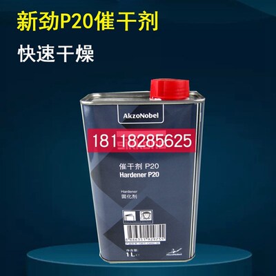 新劲催干剂P20面漆催干p剂清漆固化剂1L P20 P25 P35 阿克苏诺贝