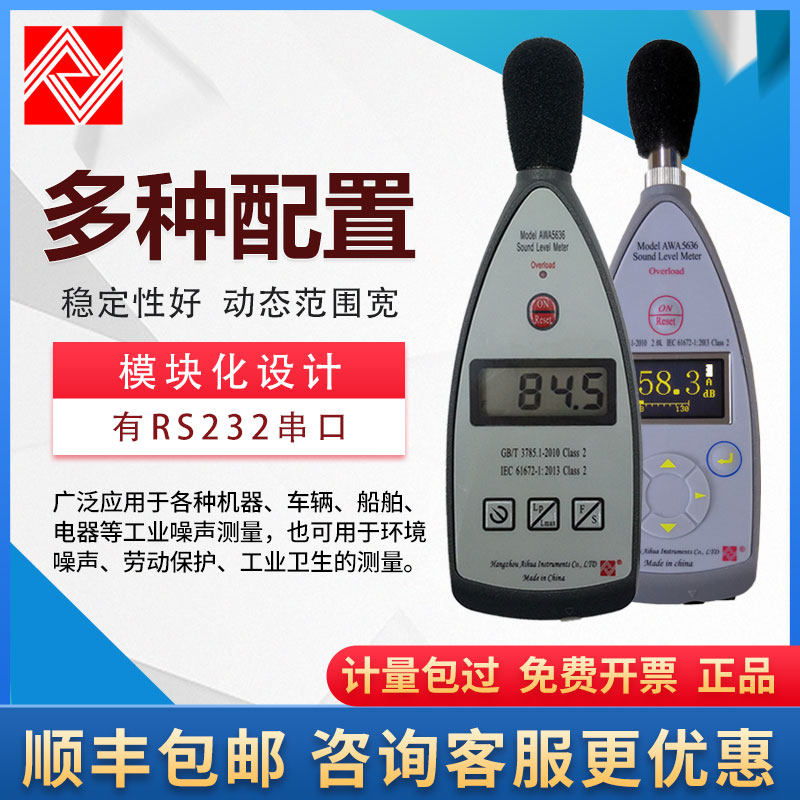 杭州爱华AWA5636型声级 x噪声计分贝仪 数字积分声级计 噪音检测