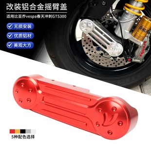 饰盖 GTV摇臂盖侧盖铝合金前减震装 适用vespa春天冲刺1n50 GTS300