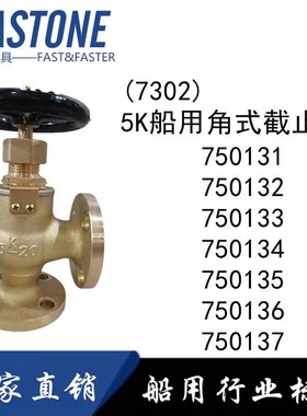 5K船用7302角式截止阀IMPA 750131 750132 750135 7501V36 750137