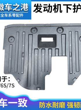 适配江淮IEV7S发动机下护板vIEV6S车底防护板导流板发动机下挡泥