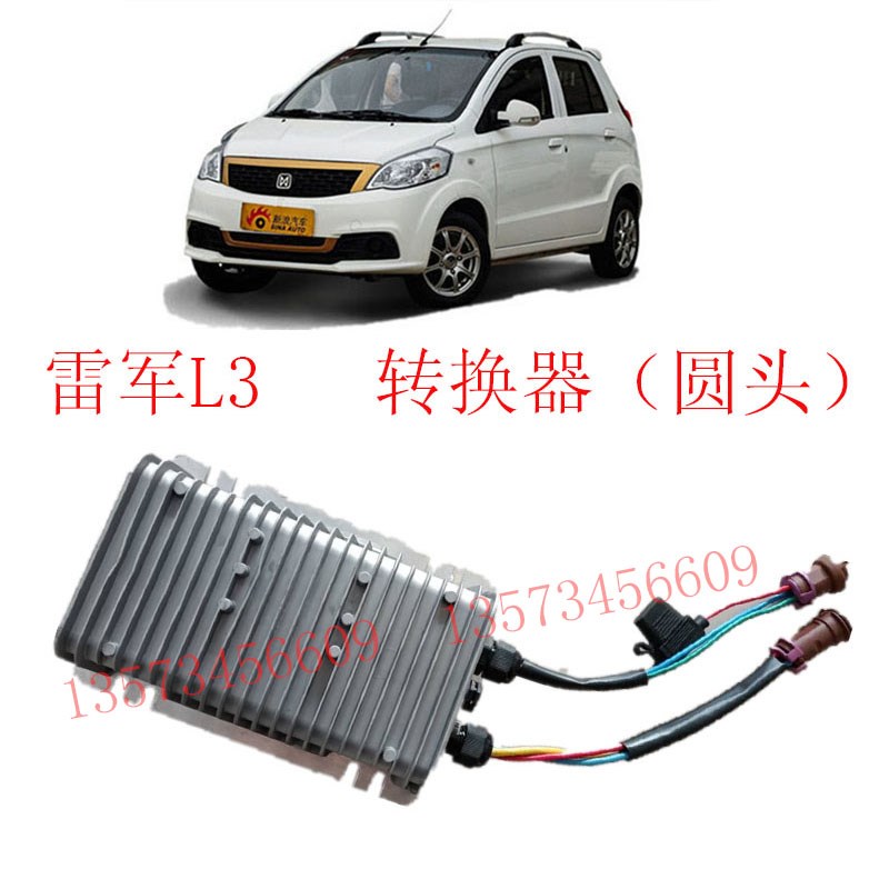 雷军L3江铃E100 华泰E160 电动汽车转换器雷军V8T电动汽车DC转换