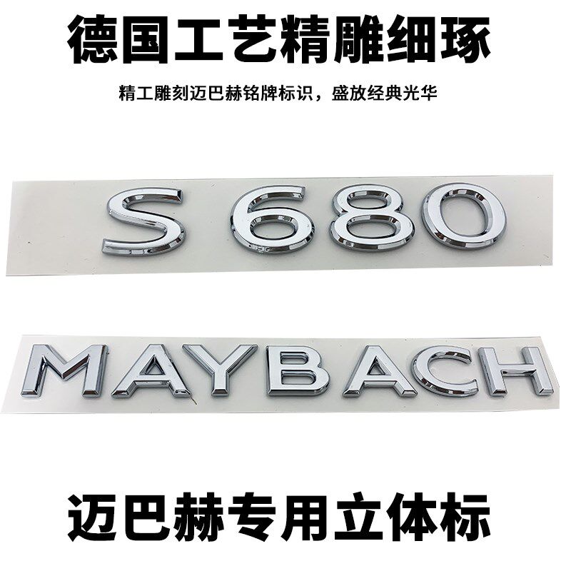 奔驰改装迈巴赫机盖立体标 S680迈巴赫E尾标 侧标 MAYBACH威霆车