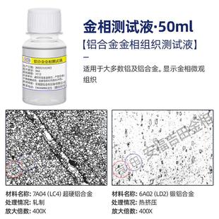 金相侵蚀剂铜铝镁合金不锈钢金相组织腐蚀液晶粒度测试液硝酸酒精