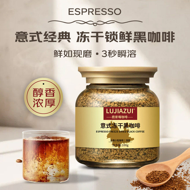 鹿家嘴意式冻干咖啡粉速溶现磨纯黑咖啡美式拿铁深度烘焙100g罐装