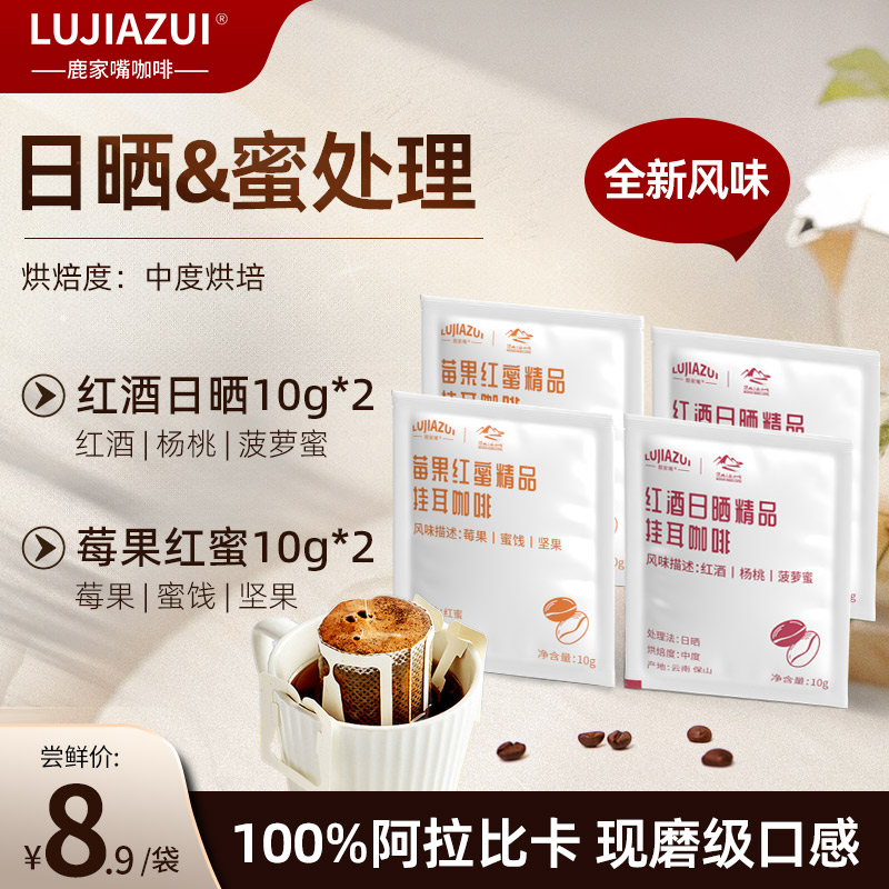 云南挂耳咖啡日晒+蜜处理4片装