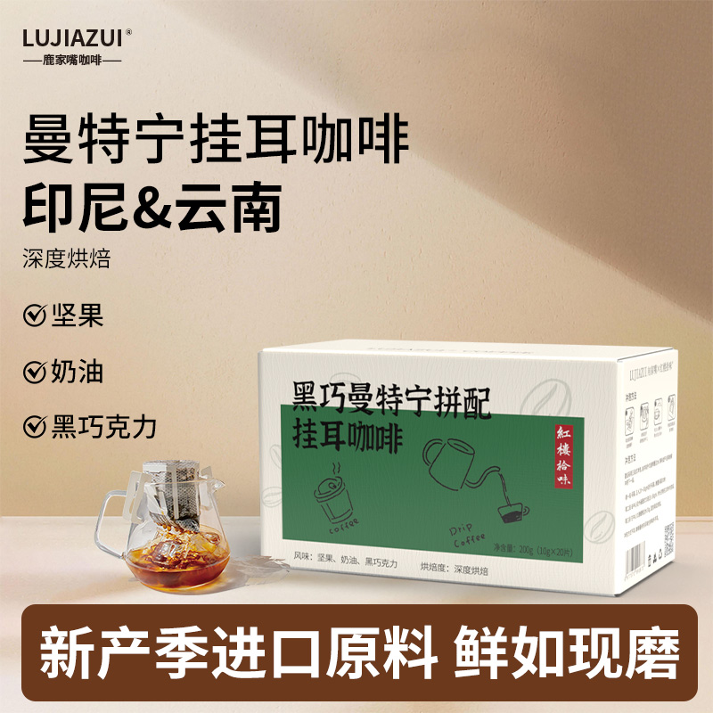 印尼黑巧曼特宁拼配挂耳咖啡20片