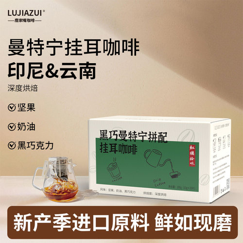 印尼黑巧曼特宁拼配挂耳咖啡20片