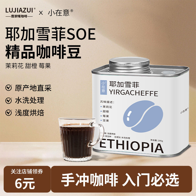鹿家嘴小在意埃塞俄比亚耶加雪菲G1手冲咖啡豆精品浅烘水洗处理