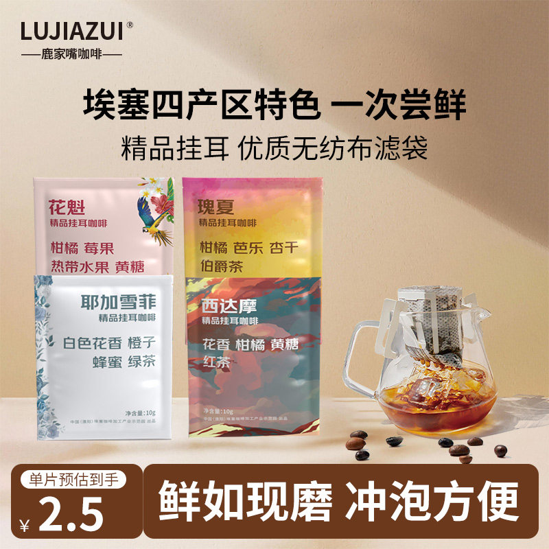 鹿家嘴埃塞花魁西达摩耶加雪菲瑰夏精品手冲挂耳咖啡滤袋10g*4片